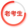 老考生
