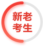 新老考生
